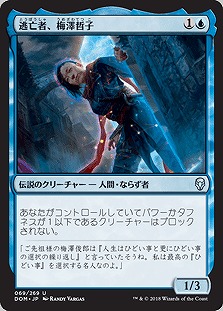 逃亡者、梅沢哲子(foil) 【DOM069-269Uf】